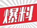 爆料热线,揭秘社会热点背后的真相